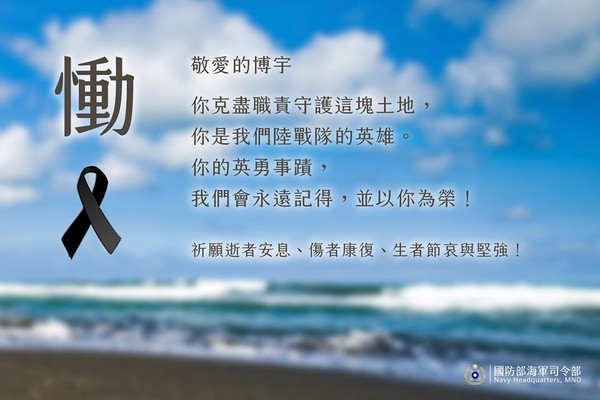 ▲▼海軍在臉書發文哀悼，因漢光演習預演不幸死亡的上兵蔡博宇。（圖／翻攝海軍臉書）