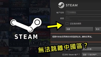 Steam中國開始禁「帳號換區」？　對岸玩家崩潰：遊戲還沒買完啊
