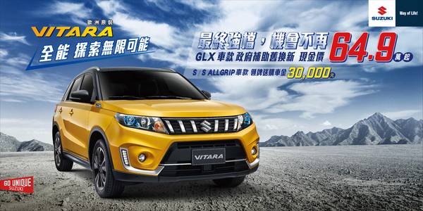 Suzuki Vitara最終檔舊換新只要64.9萬元　全車系賞車再送百週年（圖／翻攝自Suzuki）