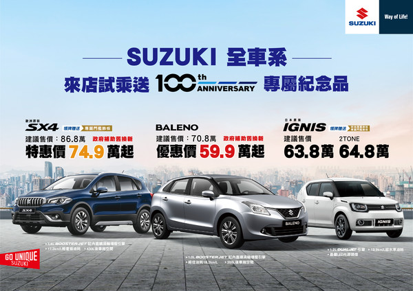 Suzuki Vitara最終檔舊換新只要64.9萬元　全車系賞車再送百週年（圖／翻攝自Suzuki）