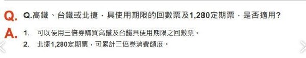 三倍券官網的問與答原本是寫明三倍券可購買高鐵回數票。（讀者提供）