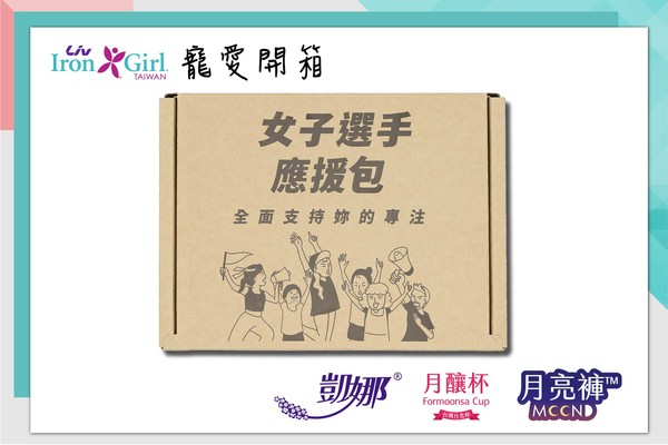 ▲女子選手應援包幫助了許多無法定期更換衛生棉的女性。（圖／凱娜創辦人凡妮莎提供）
