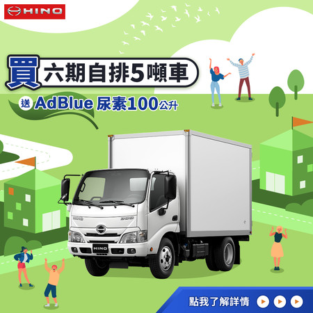 ▲HINO「6期5噸自排貨車」台灣開賣　買車就送100公升尿素加到滿。（圖／和泰汽車提供）