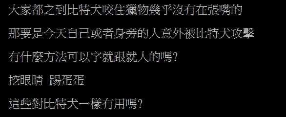 網友在PTT發問，被比特犬咬住到底該怎麼掙脫?（圖／翻攝自PTT）