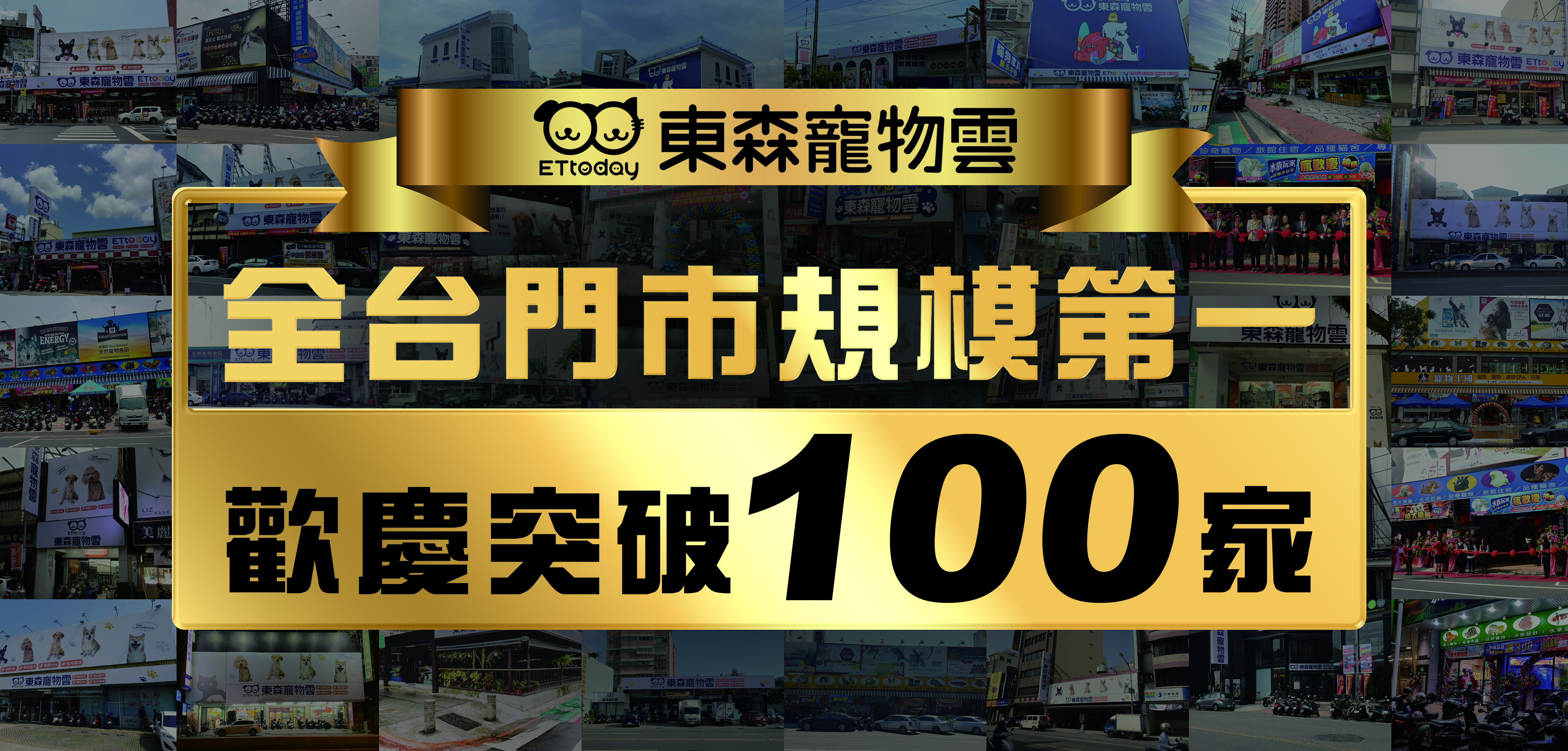 ▲▼東森寵物雲商店今年7月正式突破100家門市。（圖／東森寵物雲商店）