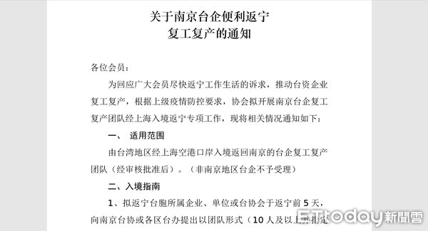 ▲▼江蘇各城市台商協會近日陸續通知有復工需求的企業，可申請便利專案，降低隔離期間的時間成本。（圖／江蘇台商提供）