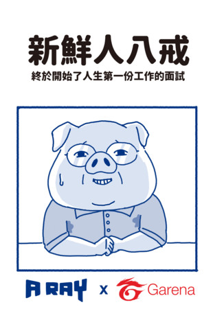 ▲Garena攜手台灣知名插畫家A RAY宣導求職「七不三要」。（圖／由Garena提供）