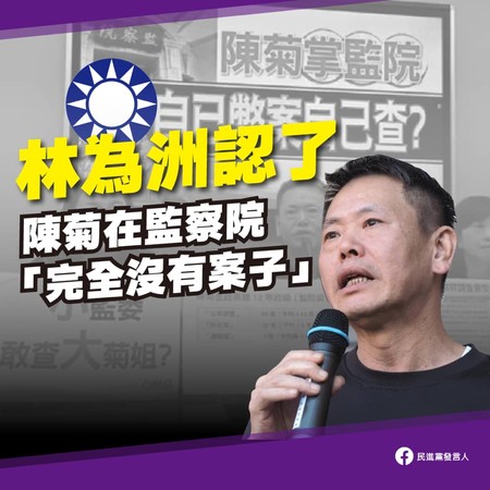 ▲▼民進黨指出，林為洲承認陳菊在監察院沒有任何案子。（圖／民進黨提供）