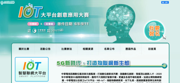 ▲▼中華電2020「IoT大平台創意應用大賽」徵件開跑。（圖／翻攝自中華電信官網）