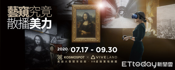 ▲宏達電VIVE Arts前進高雄　首度展出《蒙娜麗莎：越界視野》。（圖／HTC提供）