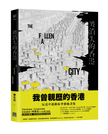 ▲▼柳廣成作品《被消失的香港》封面。（圖／蓋亞文化提供）