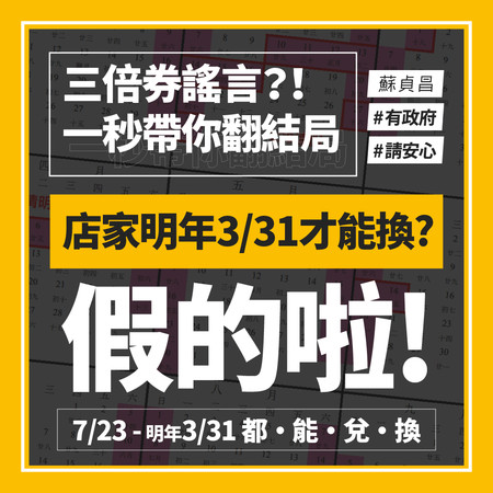 ▲▼面對三倍券假消息滿天飛，蘇貞昌18日自製懶人包澄清。（圖／翻攝自蘇貞昌臉書粉專）