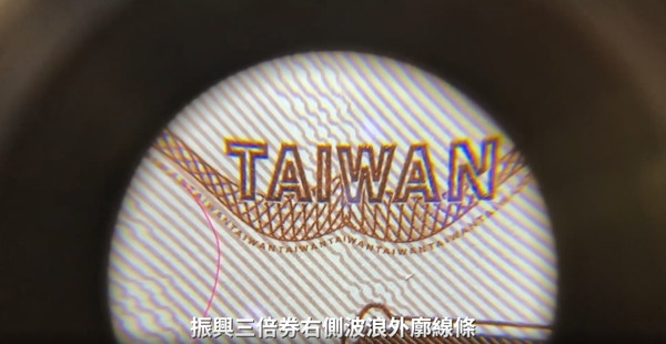 ▲▼真正的三倍券有連續重複的TAIWAN微小字。（圖／翻攝自行政院臉書影片）