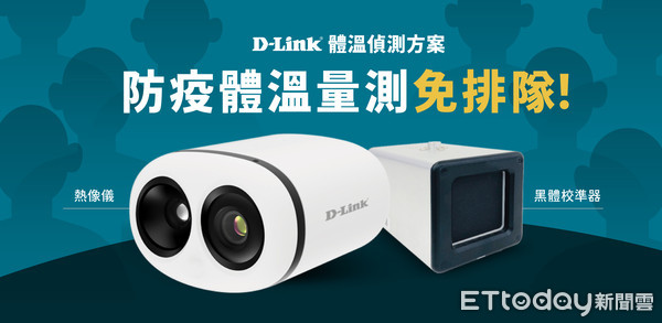 ▲友訊D-Link推出「多合一智能體溫偵測器」　同時量測30人體溫。（圖／友訊提供）