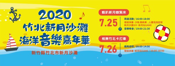 ▲《2020竹北新月沙灘海洋音樂嘉年華》在25、26日舉行，並邀請到超強的卡司陣容。（圖／翻攝自藝遊竹北臉書）