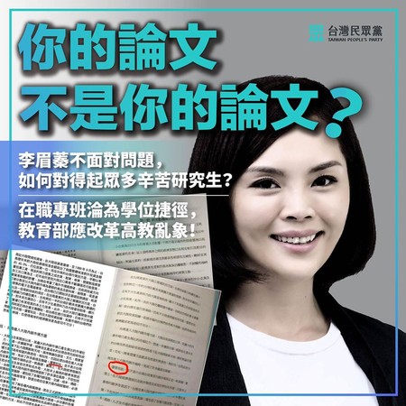 ▲▼民眾黨臉書發文談論李眉蓁論文抄襲風波。（圖／翻攝自Facebook／台灣民眾黨）