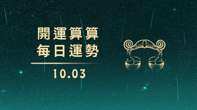 1003本日星運勢│摩羯最幸運、獅子要加油