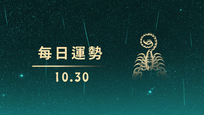 1030本日星運勢│天秤最幸運、雙魚要加油