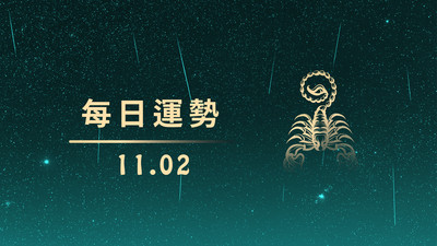 1102本日星運勢│天秤最幸運、獅子要加油