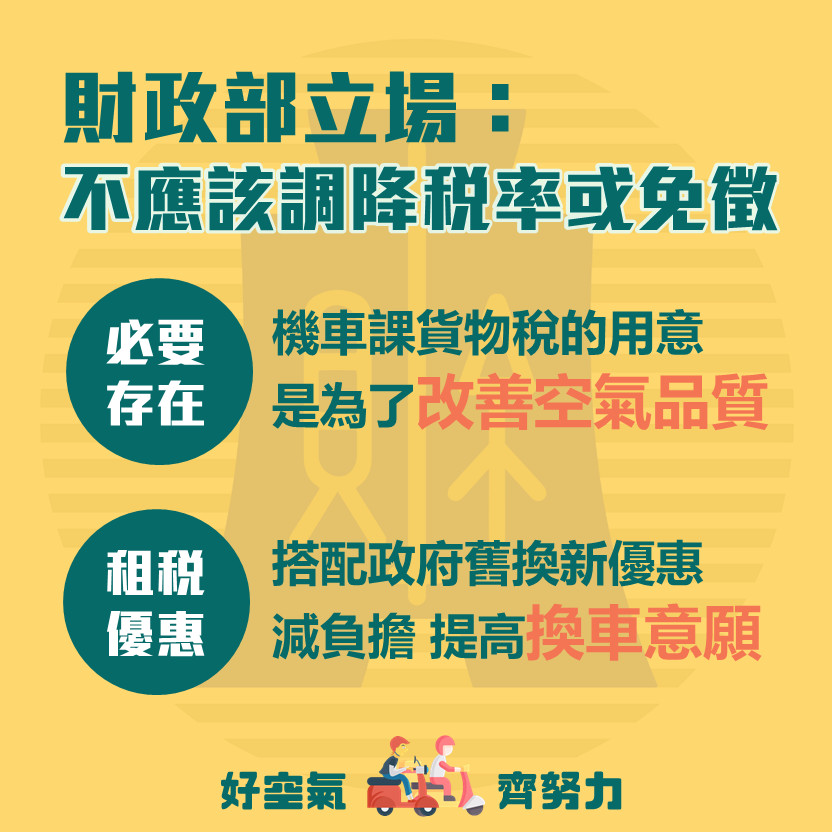 「機車是移動污染源！應負擔貨物稅改善空品」網洗版罵爆　財政部回應了。（圖／翻攝財政部臉書）