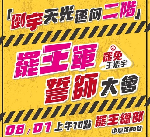 ▲「罷免王浩宇」八一集結誓師。（圖／罷免王浩宇總部提供）