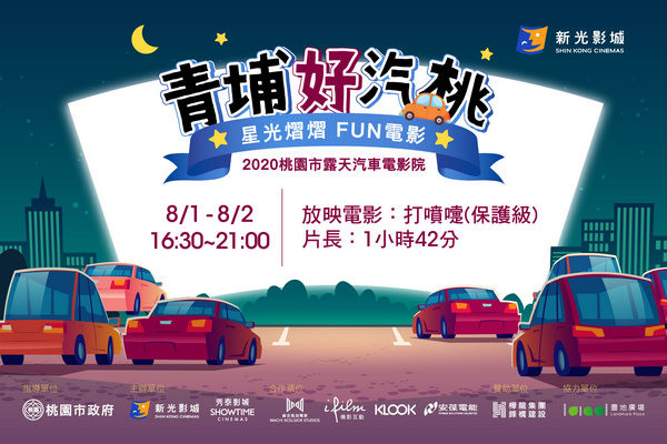 ▲青埔新光影城推出汽車露天電影夜。（圖／青蜂誌提供）