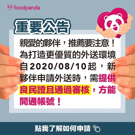 ▲▼foodpanada新增申請外送員規定。（圖／翻攝自Facebook／foodpanda｜外送夥伴活動專區）