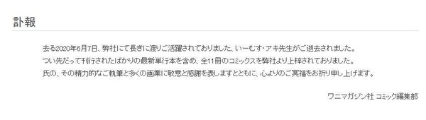 鱷魚出版社在官網公布E-musu Aki逝世的消息。（翻攝WANI MAGAZINE官網）