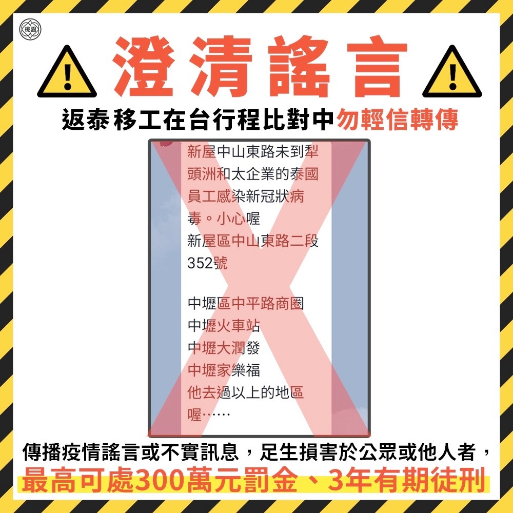 ▲針對網路傳聞，泰籍移工確診個案曾涉足市內多處地點，市府新聞處29日指出，網傳足跡皆為未經證實訊息，呼籲民眾不要傳發以免觸法。（圖／翻攝自市府新聞處）