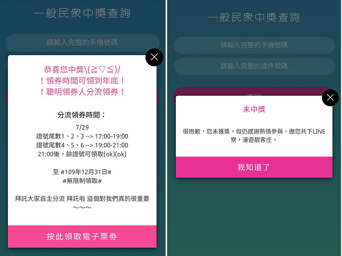 ▲▼左為中獎頁面，右為未中獎頁面。（圖／記者李宜秦攝）