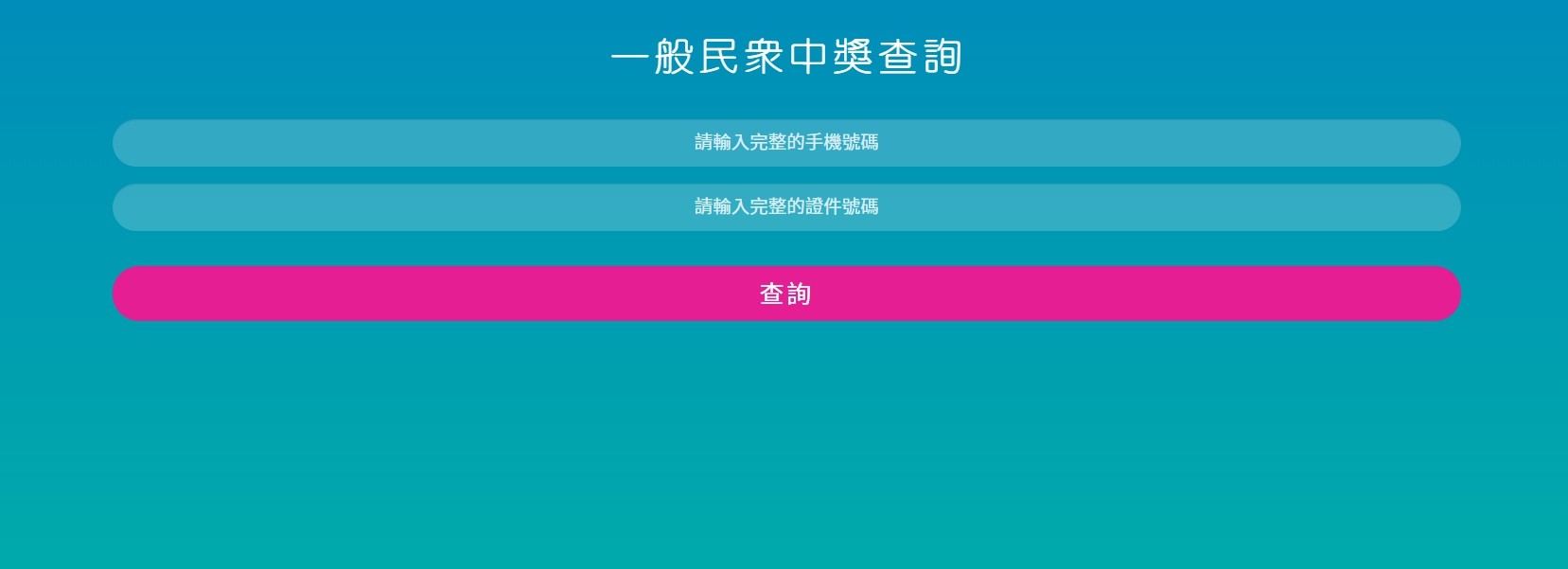 ▲▼當了13分鐘終於能出現可以查詢的頁面。（圖／記者陳詩璧攝）