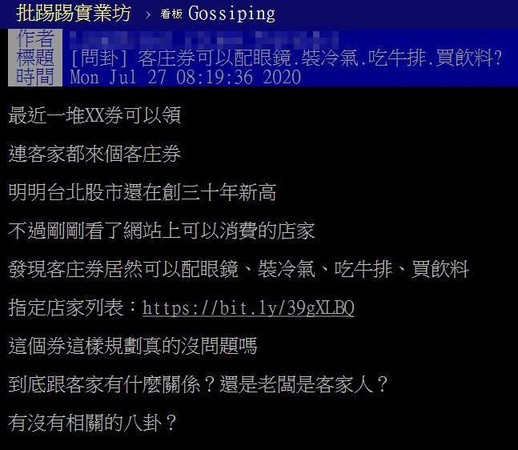 網友發現客庄券可以「配眼鏡、裝冷氣、吃牛排、買飲料」，讓他疑惑「這個券這樣規劃真的沒問題嗎？（翻攝自PTT）