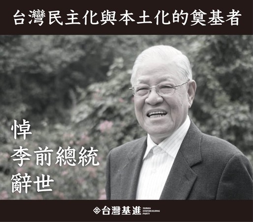 ▲▼「台灣要交給你們了」李登輝囑託…台灣基進700字告別：長存歷史記憶。（圖／翻攝台灣基進）