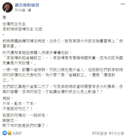 ▲▼謝志偉發文哀悼李登輝病逝。（圖／翻攝自Facebook／謝志偉粉絲頁）