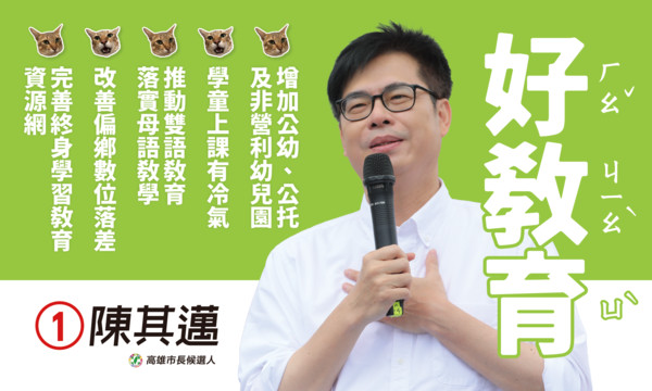 ▲民進黨候選人陳其邁31日公布政策看板         。（圖／陳其邁競選總部提供）
