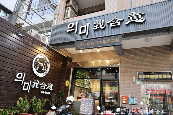 ▲▼找含意韓式．義式特色餐酒館。（圖／沙拉飯團提供，以下皆同，請勿隨意翻拍以免侵權）