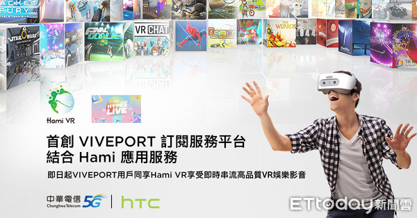 ▲中華電信攜手宏達電　首創VIVEPORT整合Hami應用服務。（圖／宏達電提供）
