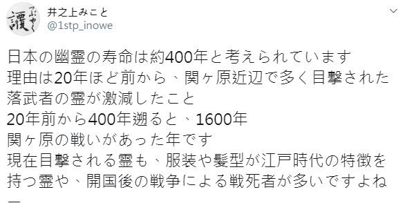 ▲作家井上御子日前在推特發文表示，日本幽靈的壽命大約400年左右。（圖／翻攝自井之上みこと推特）