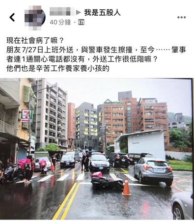 ▲▼外送員搶快遭警車撞飛後，友人指控警方至今連通關心電話都沒有。（圖／翻攝自我是五股人）