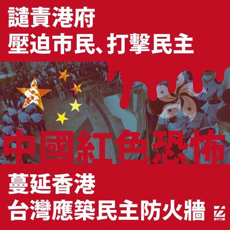 ▲▼時代力量譴責港版國安法，籲政府築民主防火牆。（圖／翻攝時代力量臉書）