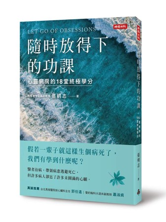 ▲▼馬偕醫學院臨床教授張明志出版《隨時放得下的功課》。（圖／時報出版提供）