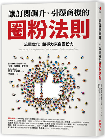 ▲《讓訂閱飆升、引爆商機的圈粉法則》。（圖／采實文化提供）