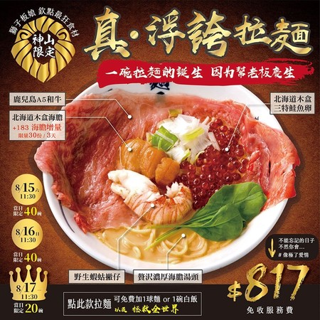 ▲麵屋武藏神山店「真。浮誇拉麵」只賣3天。（圖／取自麵屋武藏臉書）