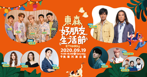 ▲2020東森好朋友生活節表演陣容。(圖/ETtoday) ▲2020東森好朋友生活節表演陣容。(圖/ETtoday)