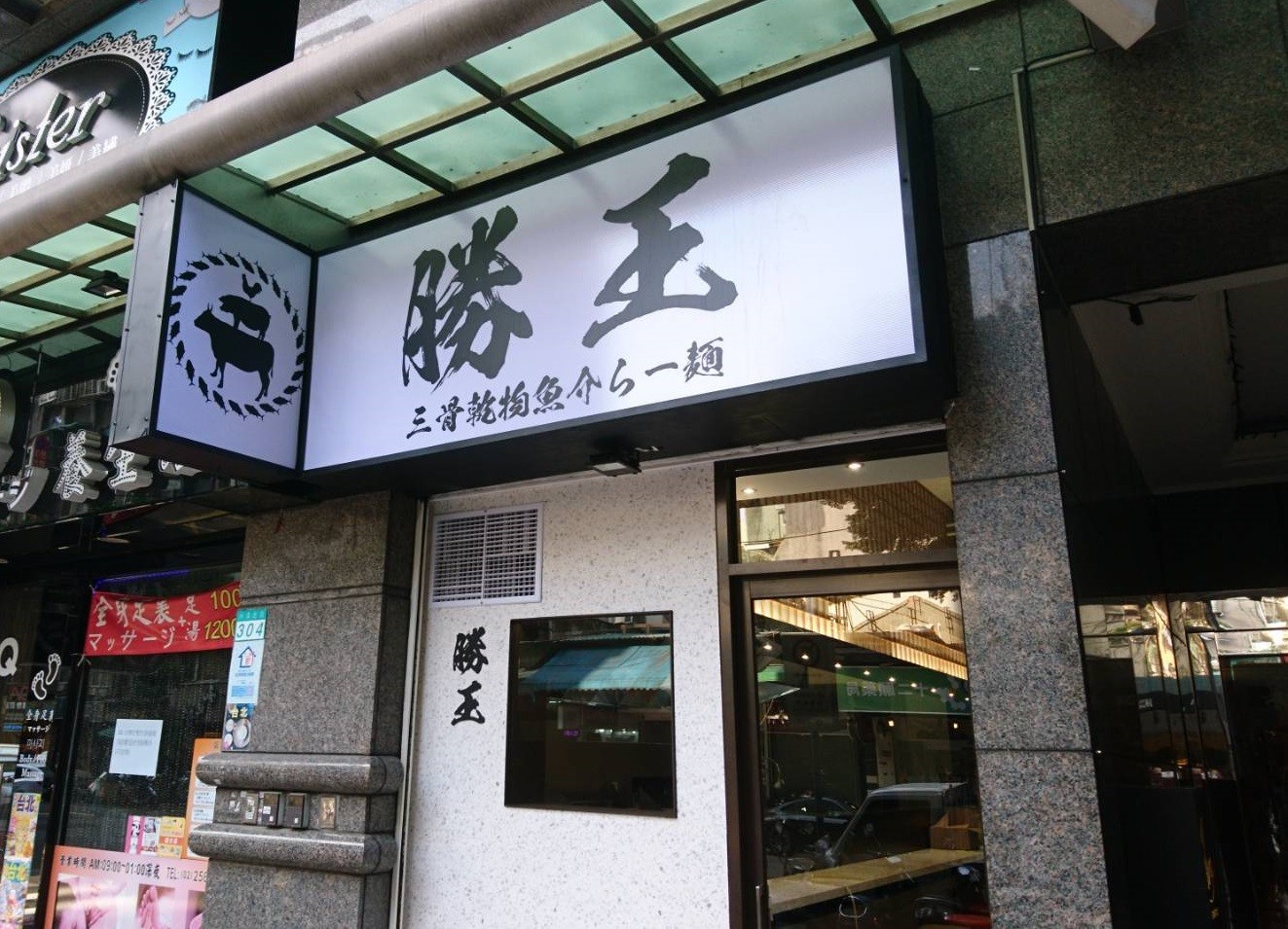 掛上招牌 排隊拉麵名店 勝王 回來了新店址落腳在林森北路上 Ettoday旅遊雲 Ettoday新聞雲