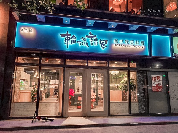 ▲▼輪流請客新店二號店。（圖／Livia`s Wonderland薇笑樂園提供，以下皆同，請勿隨意翻拍以免侵權）