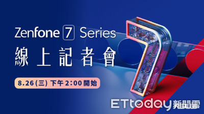 華碩ZenFone 7來了！　預計將在8/26舉辦線上發表會
