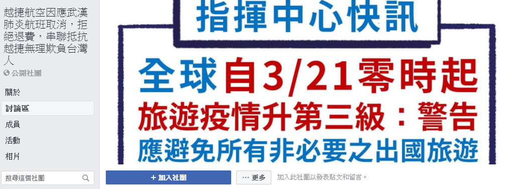 ▲▼越捷航空退款問題，消費者串聯成立社團抵制。（圖／翻攝自FB）