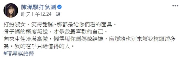 ▲陳珮騏：打扮淑女都是給你們看的面具。（圖／翻攝自臉書／陳珮騏打氣團）