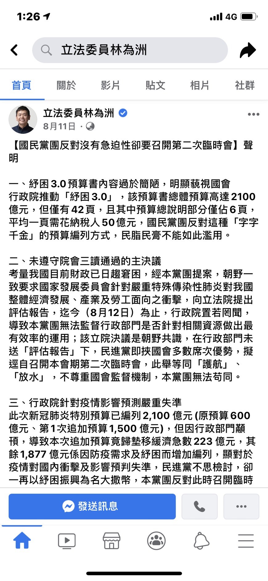 ▲▼國民黨立委林為洲日前於臉書發表反對召開第二次臨時會。（圖／林為洲臉書）